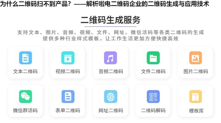 为什么二维码扫不到产品？——解析啦电二维码企业的二维码生成与应用技术