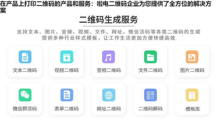 在产品上打印二维码的产品和服务：啦电二维码企业为您提供了全方位的解决方案