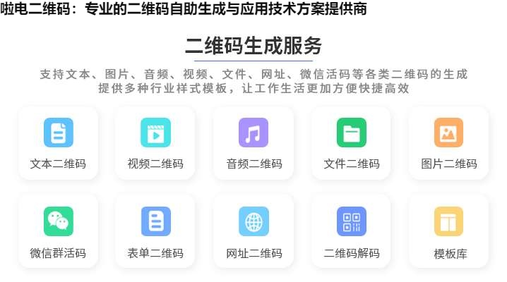 啦电二维码：专业的二维码自助生成与应用技术方案提供商