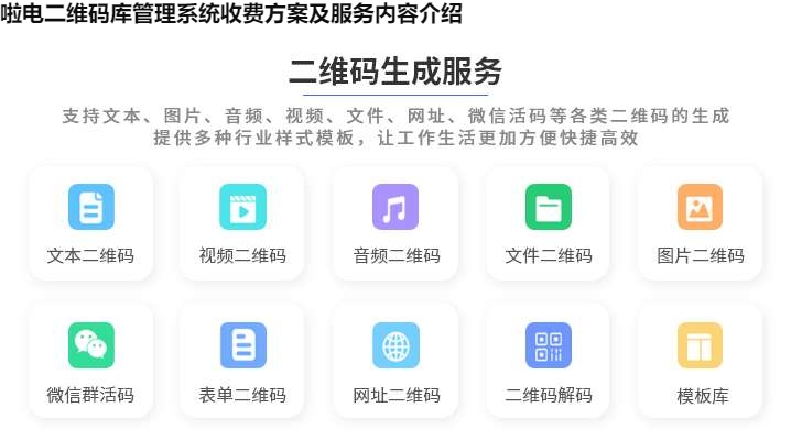 啦电二维码库管理系统收费方案及服务内容介绍