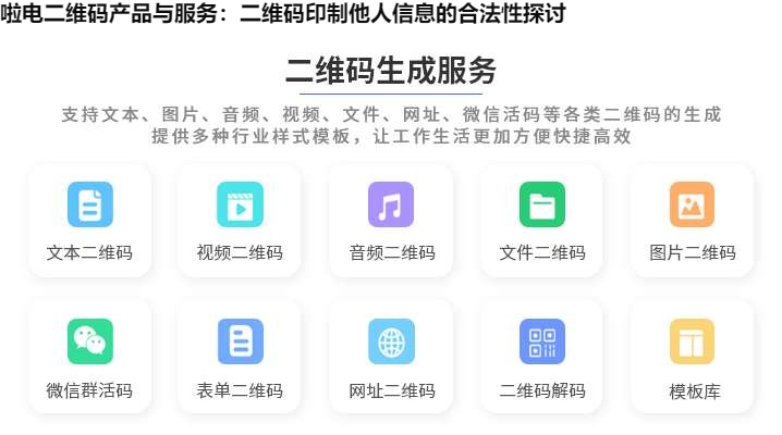 啦电二维码产品与服务：二维码印制他人信息的合法性探讨