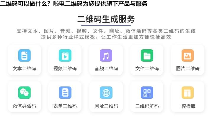 二维码可以做什么？啦电二维码为您提供旗下产品与服务