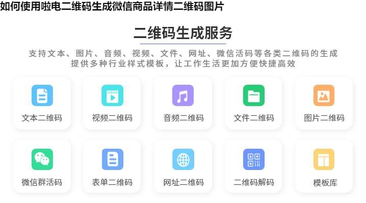 如何使用啦电二维码生成微信商品详情二维码图片