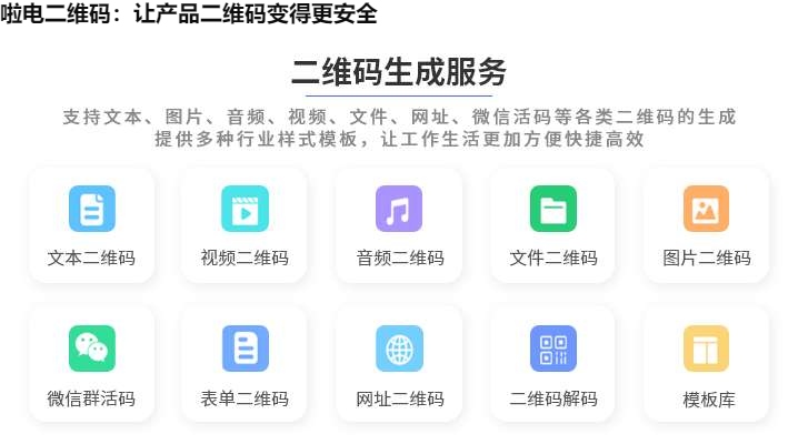 啦电二维码：让产品二维码变得更安全