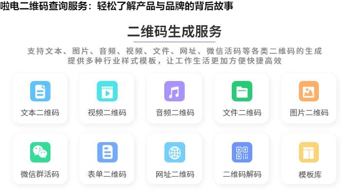 啦电二维码查询服务：轻松了解产品与品牌的背后故事