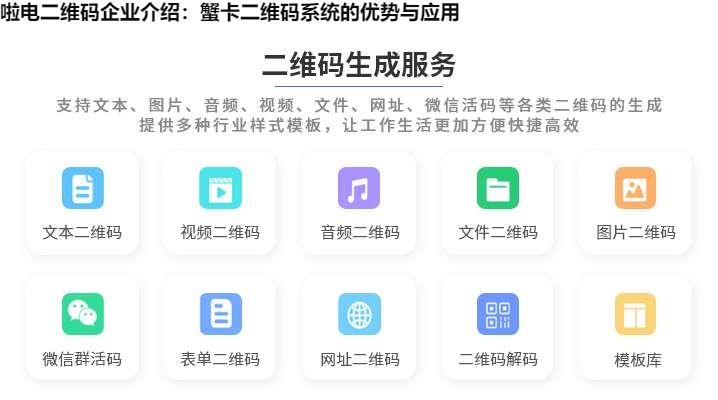 啦电二维码企业介绍：蟹卡二维码系统的优势与应用