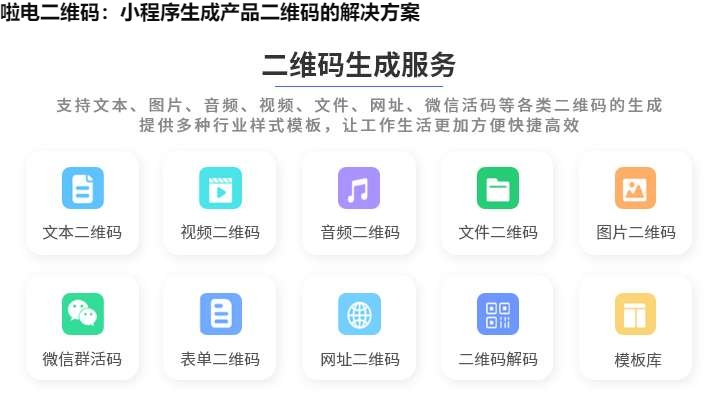 啦电二维码：小程序生成产品二维码的解决方案