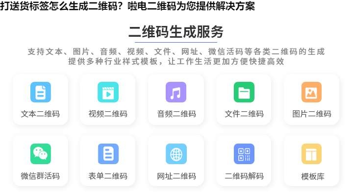 打送货标签怎么生成二维码？啦电二维码为您提供解决方案