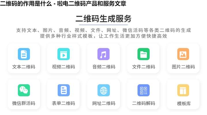 二维码的作用是什么 - 啦电二维码产品和服务文章