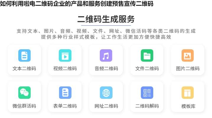 如何利用啦电二维码企业的产品和服务创建预售宣传二维码