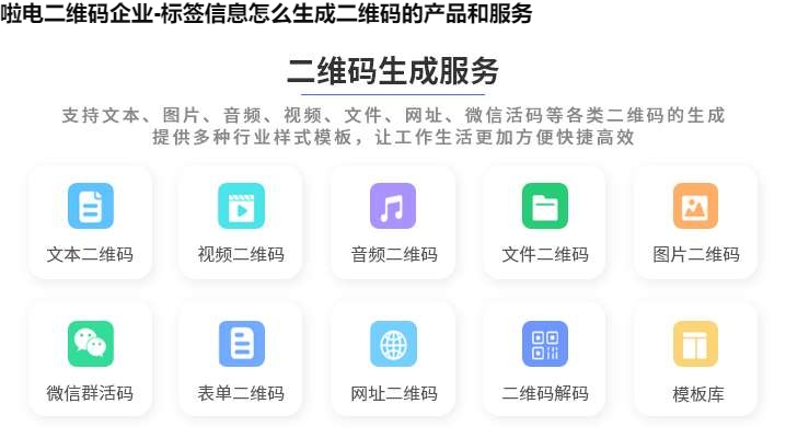 图片 啦电二维码企业-标签信息怎么生成二维码的产品和服务