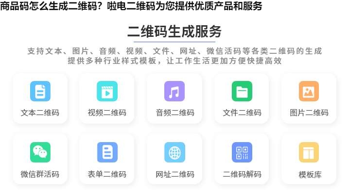 图片 商品码怎么生成二维码?啦电二维码为您提供优质产品和服务