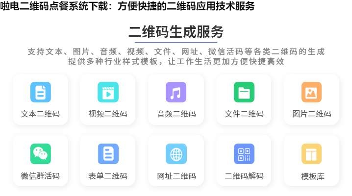 啦电二维码点餐系统下载：方便快捷的二维码应用技术服务
