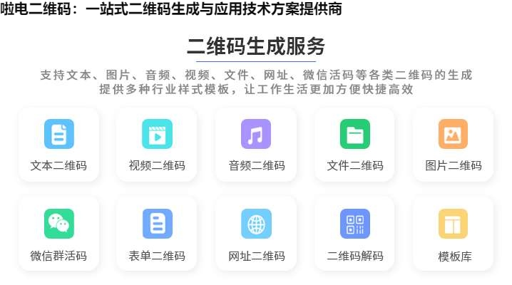啦电二维码：一站式二维码生成与应用技术方案提供商