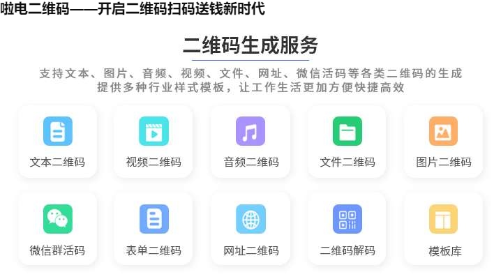 啦电二维码——开启二维码扫码送钱新时代