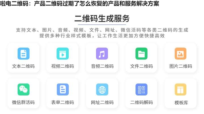 图片 啦电二维码:产品二维码过期了怎么恢复的产品和服务解决方案