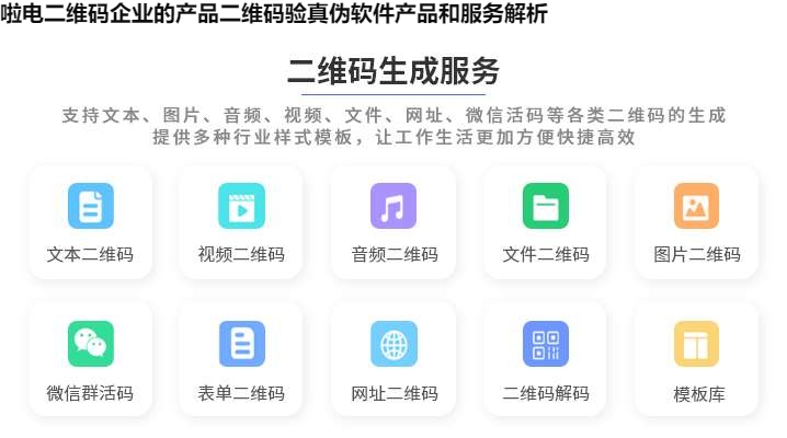 啦电二维码企业的产品二维码验真伪软件产品和服务解析