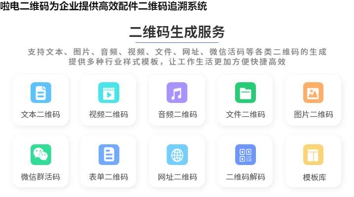 啦电二维码为企业提供高效配件二维码追溯系统