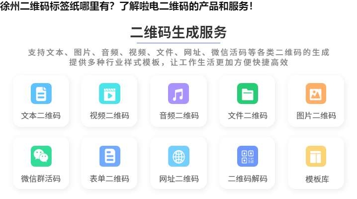 图片 徐州二维码标签纸哪里有?了解啦电二维码的产品和服务!