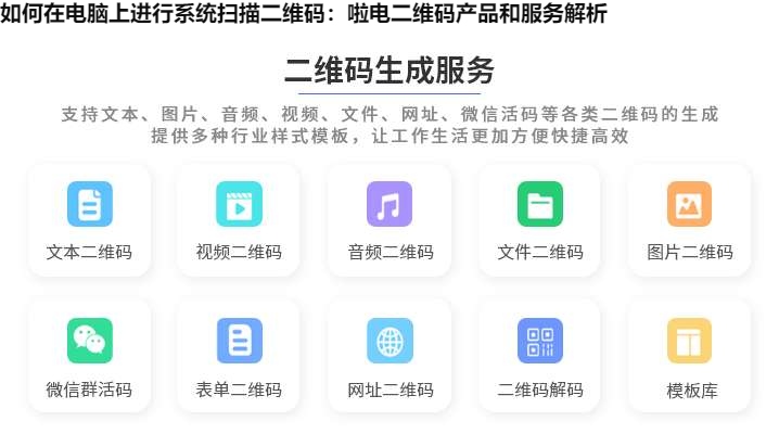 图片 如何在电脑上进行系统扫描二维码:啦电二维码产品和服务解析