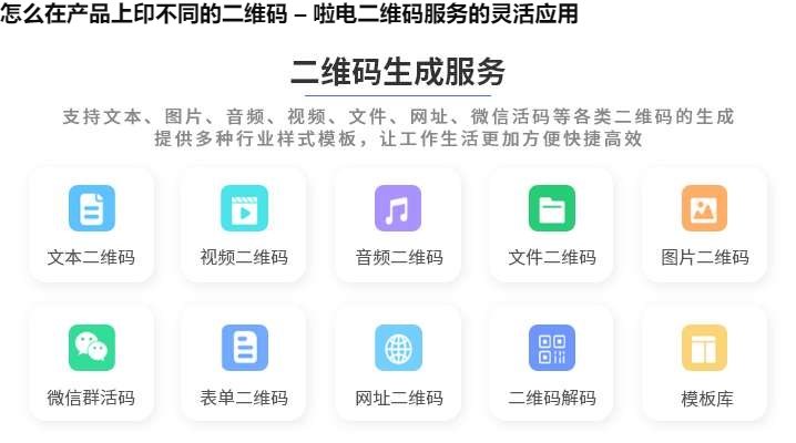 怎么在产品上印不同的二维码 – 啦电二维码服务的灵活应用