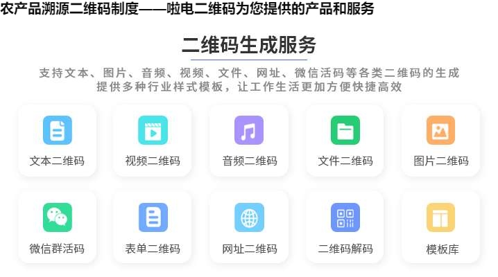 农产品溯源二维码制度——啦电二维码为您提供的产品和服务