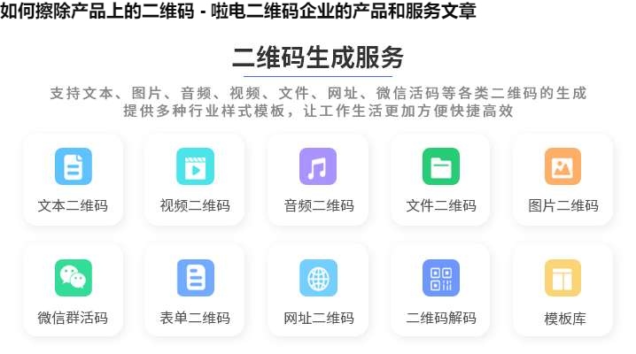 如何擦除产品上的二维码 - 啦电二维码企业的产品和服务文章