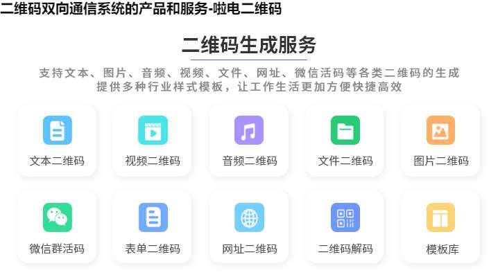 图片 二维码双向通信系统的产品和服务-啦电二维码