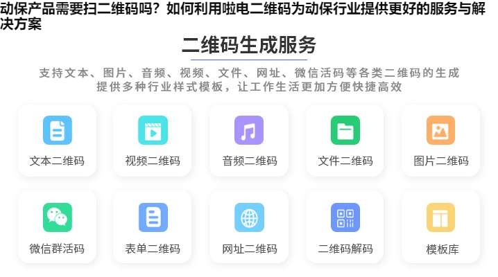 动保产品需要扫二维码吗？如何利用啦电二维码为动保行业提供更好的服务与解决方案