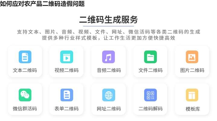 如何应对农产品二维码造假问题