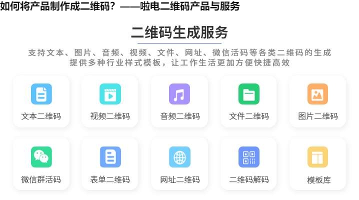 如何将产品制作成二维码？——啦电二维码产品与服务