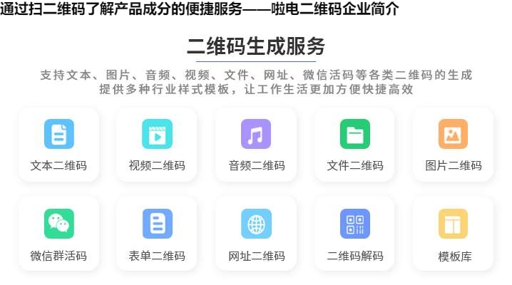 图片 通过扫二维码了解产品成分的便捷服务——啦电二维码企业简介
