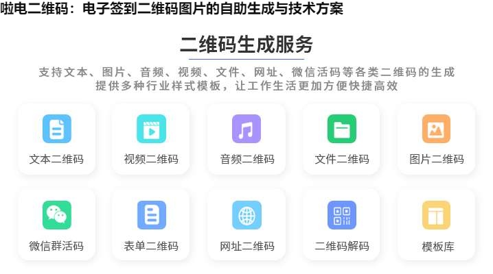 图片 啦电二维码:电子签到二维码图片的自助生成与技术方案