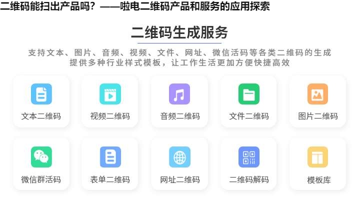 图片 二维码能扫出产品吗?——啦电二维码产品和服务的应用探索