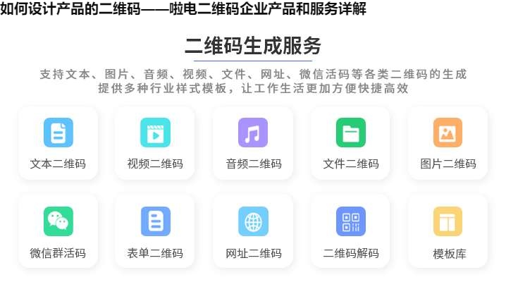 图片 如何设计产品的二维码——啦电二维码企业产品和服务详解