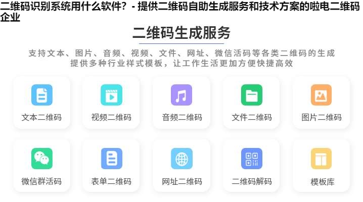 图片 二维码识别系统用什么软件?- 提供二维码自助生成服务和技术方案的啦电二维码企业
