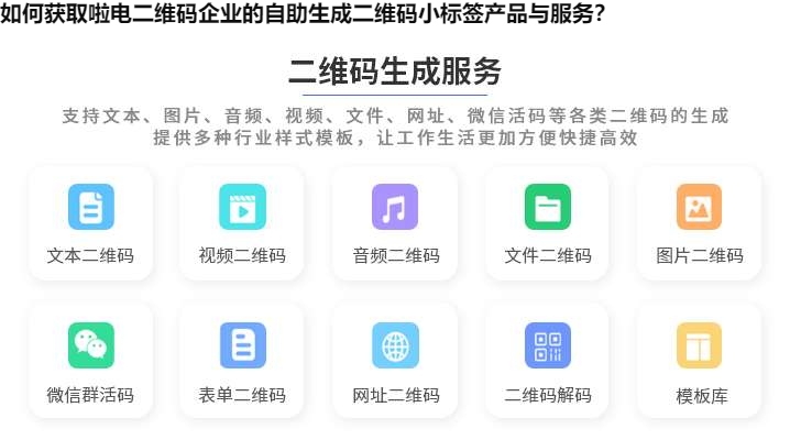 如何获取啦电二维码企业的自助生成二维码小标签产品与服务？