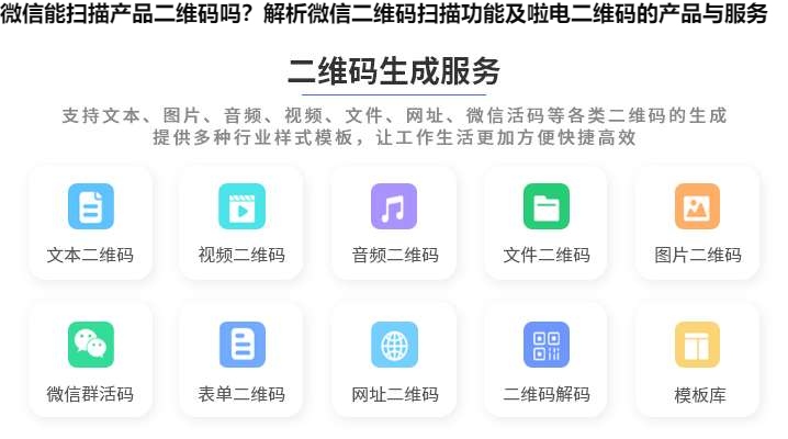微信能扫描产品二维码吗？解析微信二维码扫描功能及啦电二维码的产品与服务