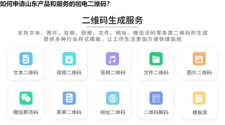 如何申请山东产品和服务的啦电二维码？