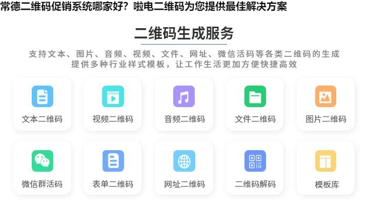 常德二维码促销系统哪家好？啦电二维码为您提供最佳解决方案