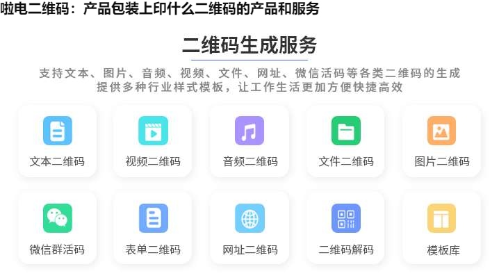图片 啦电二维码:产品包装上印什么二维码的产品和服务