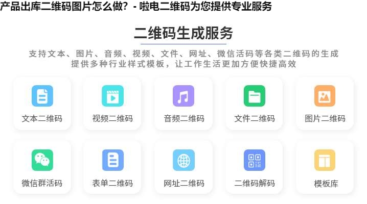 图片 产品出库二维码图片怎么做?- 啦电二维码为您提供专业服务