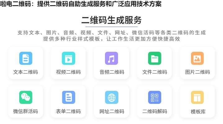 图片 啦电二维码:提供二维码自助生成服务和广泛应用技术方案