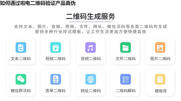 如何通过啦电二维码验证产品真伪