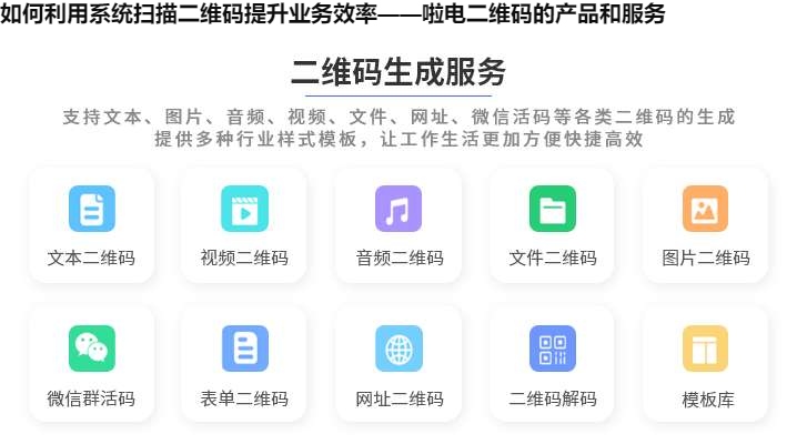 图片 如何利用系统扫描二维码提升业务效率——啦电二维码的产品和服务