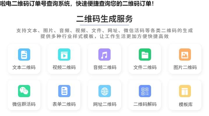 啦电二维码订单号查询系统，快速便捷查询您的二维码订单！