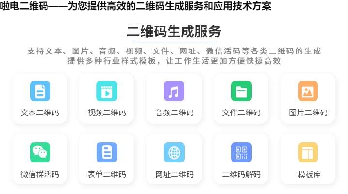 图片 啦电二维码——为您提供高效的二维码生成服务和应用技术方案