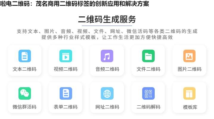啦电二维码：茂名商用二维码标签的创新应用和解决方案