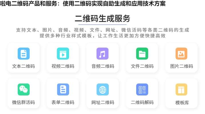啦电二维码产品和服务：使用二维码实现自助生成和应用技术方案