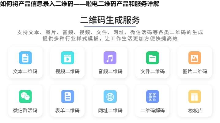 如何将产品信息录入二维码——啦电二维码产品和服务详解